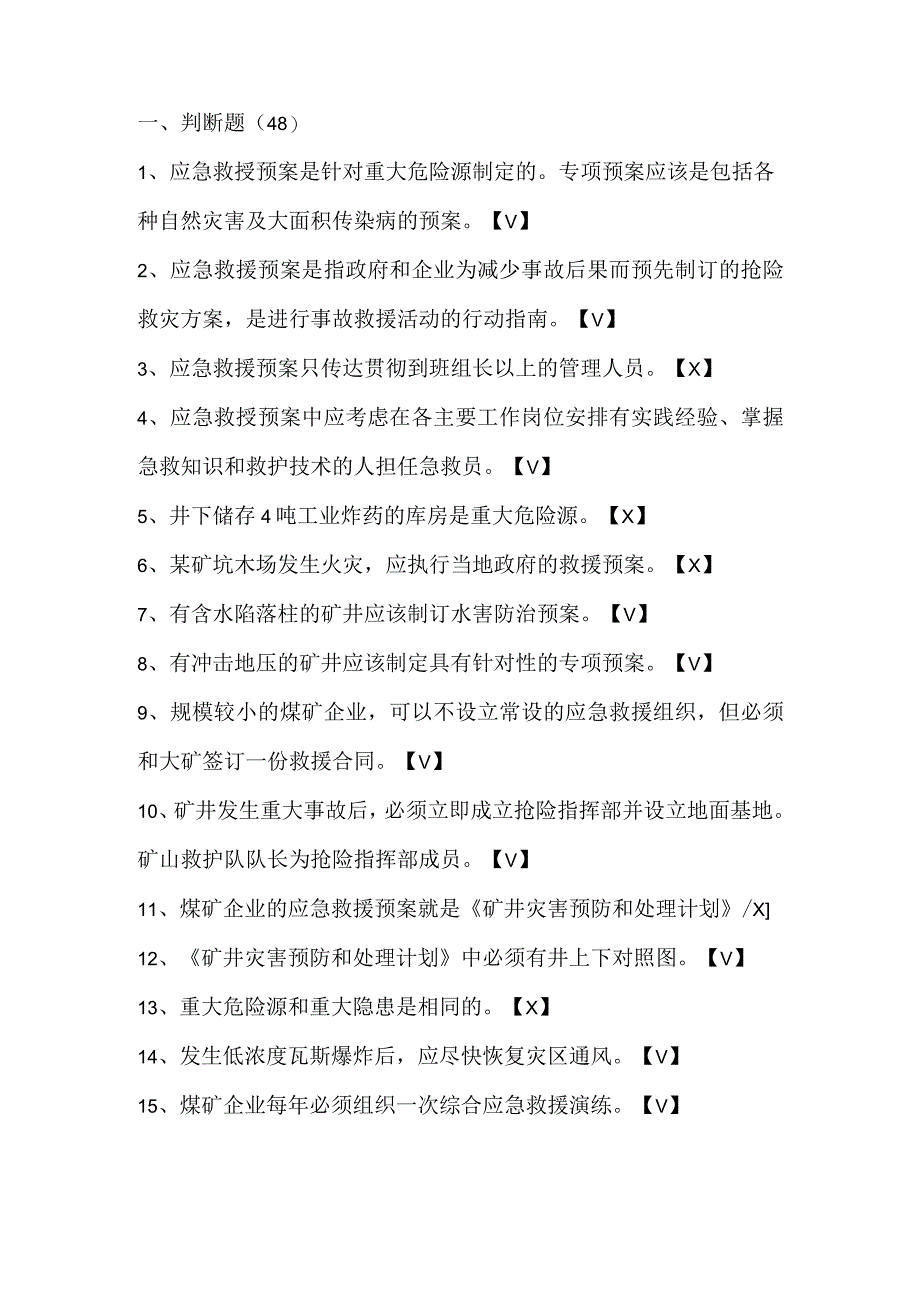 煤矿事故应急管理题库含答案.docx_第1页