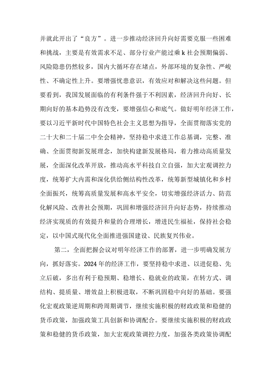 （4篇）传达学习贯彻2023年中央经济工作会议精神讲话提纲.docx_第1页