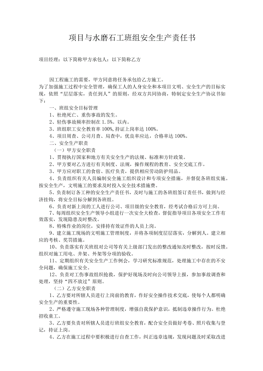 项目与水磨石工班组安全生产责任书.docx_第1页