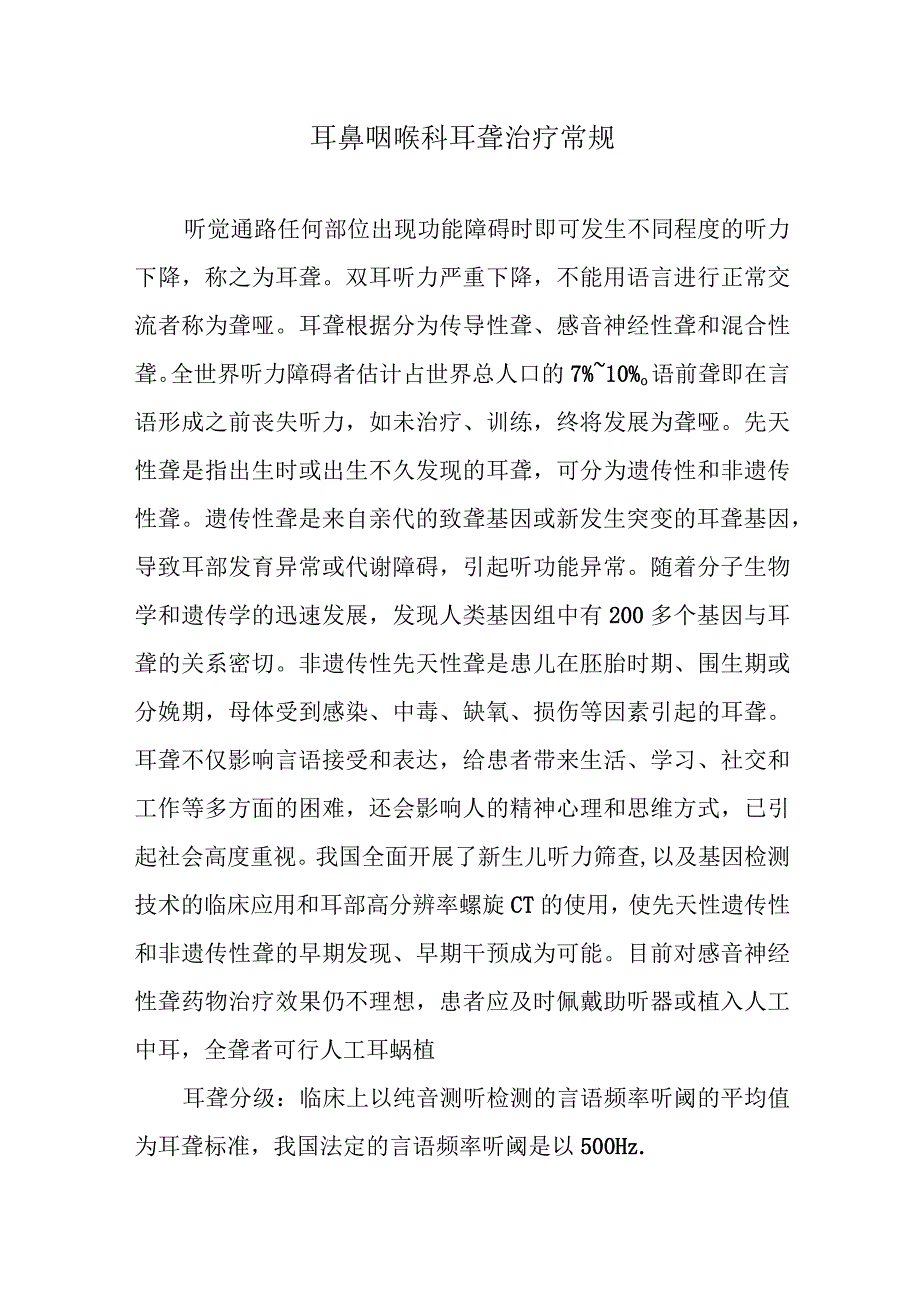 耳鼻咽喉科耳聋治疗常规.docx_第1页