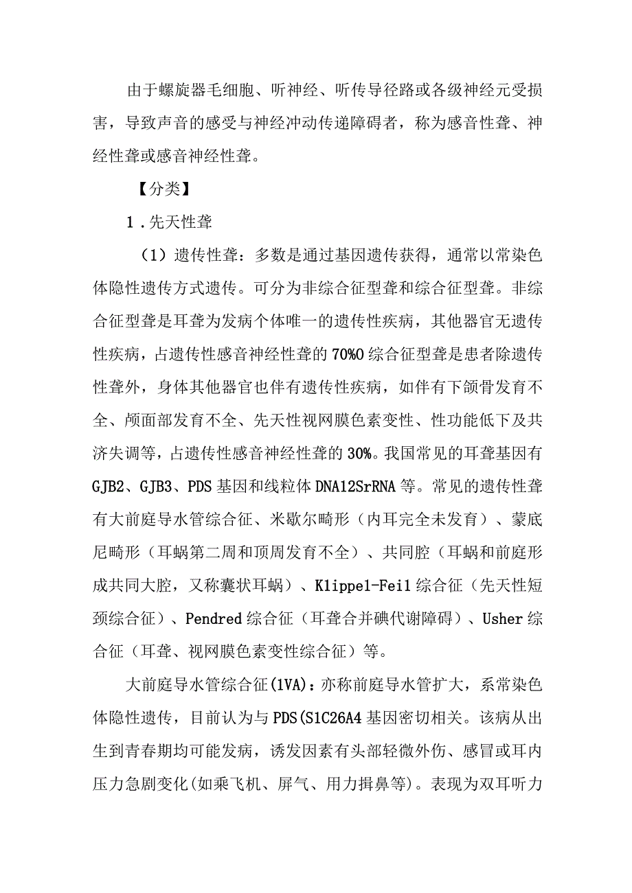 耳鼻咽喉科耳聋治疗常规.docx_第3页