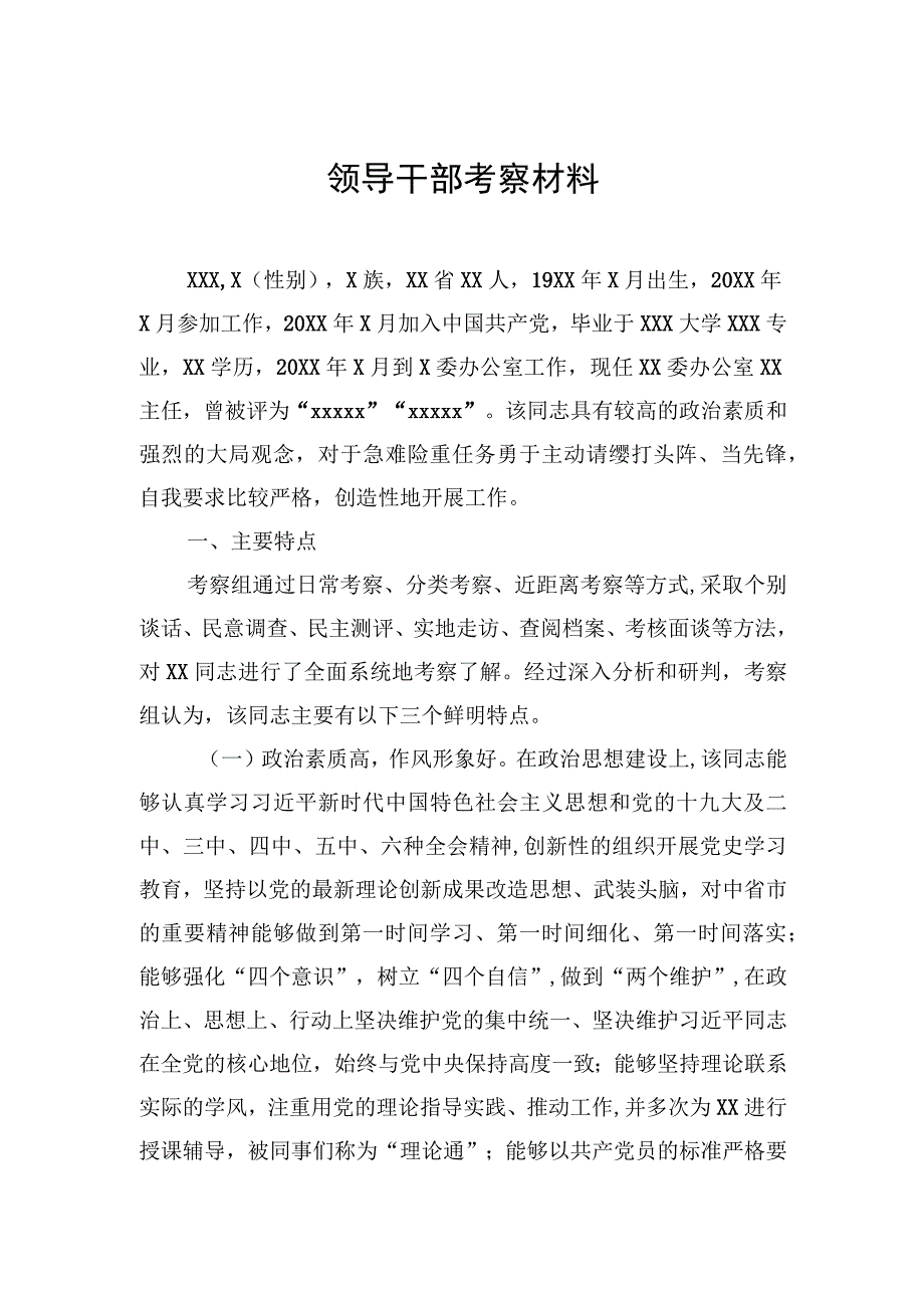 领导干部考察材料.docx_第1页