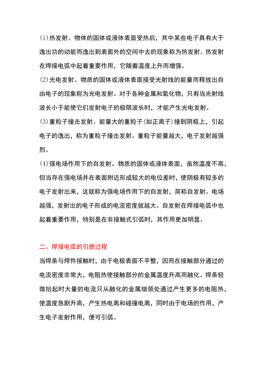 焊接电弧的产生与维持的基本知识.docx_第2页