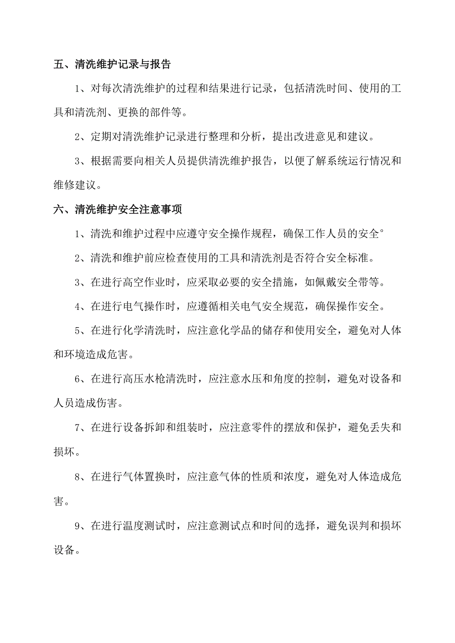 空调清洗与维护管理制度.docx_第2页