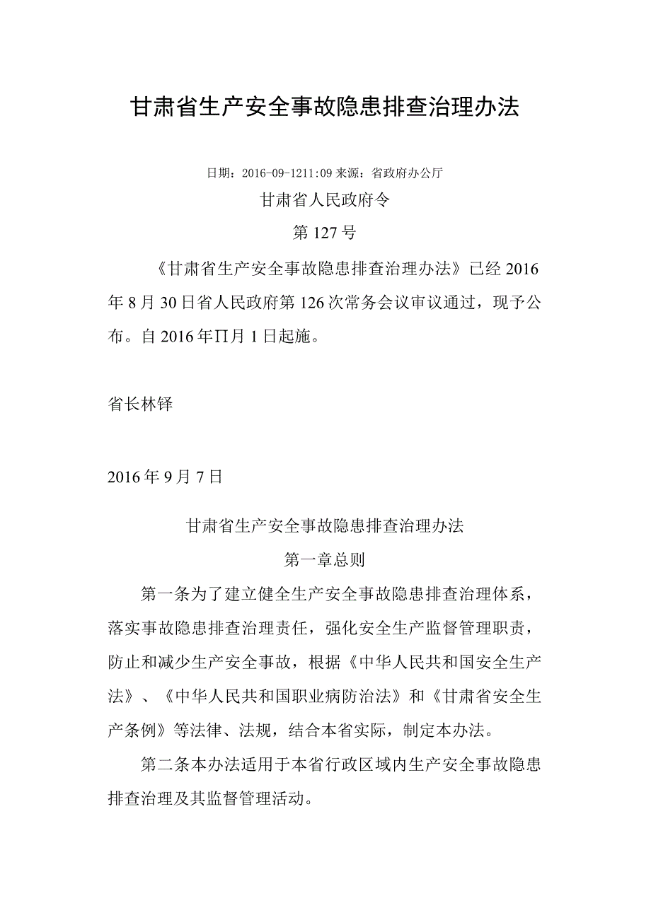 甘肃省生产安全事故隐患排查治理办法.docx_第1页