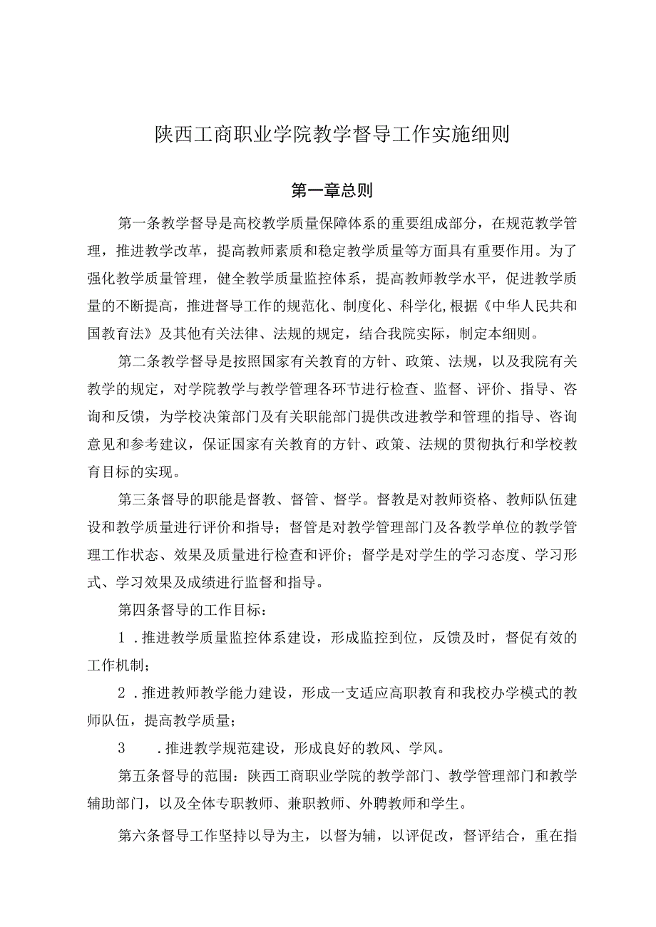 陕西工商职业学院教学督导工作实施细则.docx_第1页