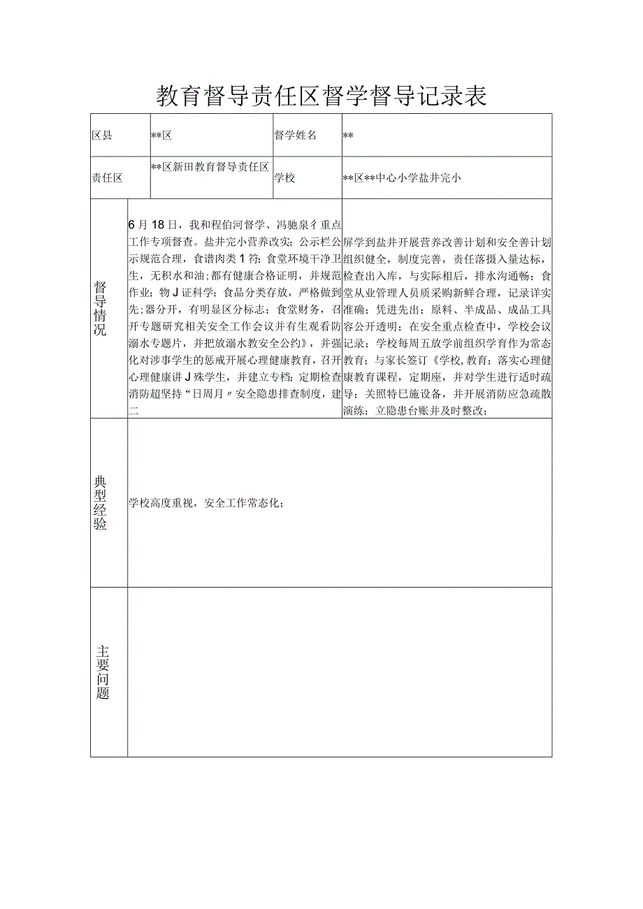 食堂安全督查记录.docx_第1页