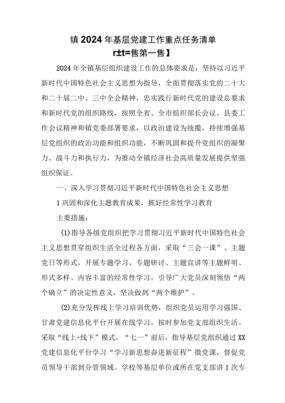 （3篇）XX镇2024年基层党建工作重点任务清单.docx_第1页