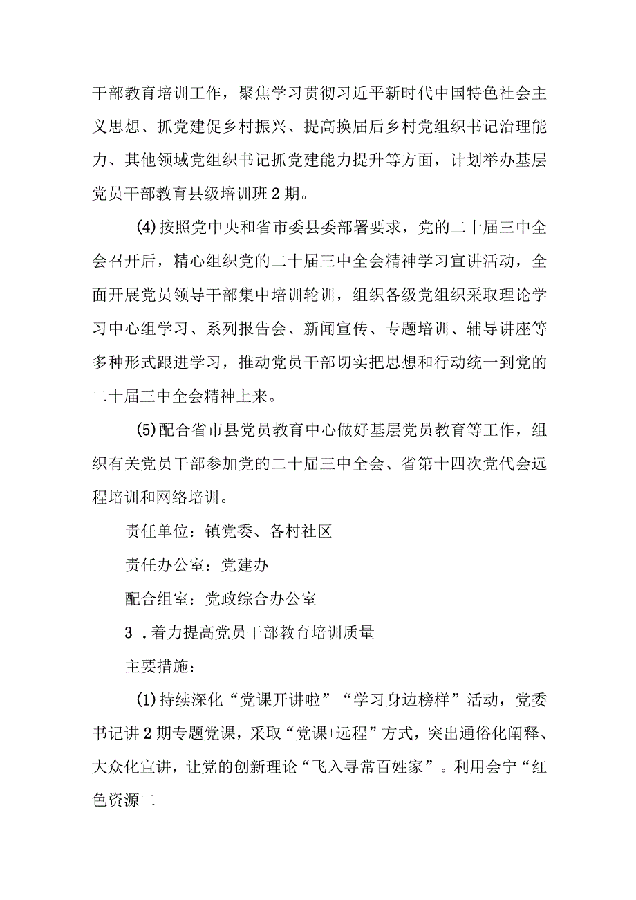 （3篇）XX镇2024年基层党建工作重点任务清单.docx_第3页