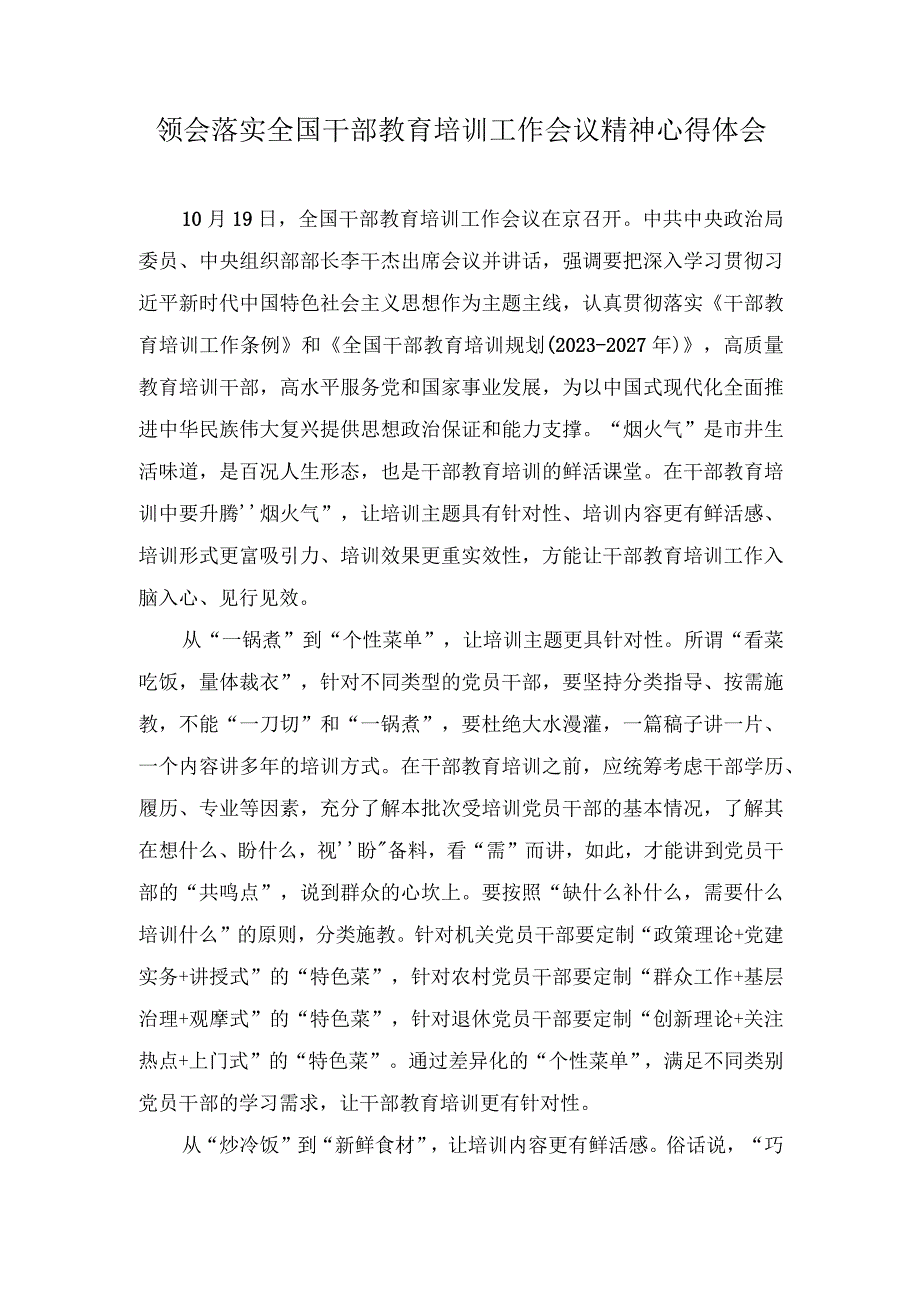 （3篇）2023年领会落实全国干部教育培训工作会议精神心得体会.docx_第1页