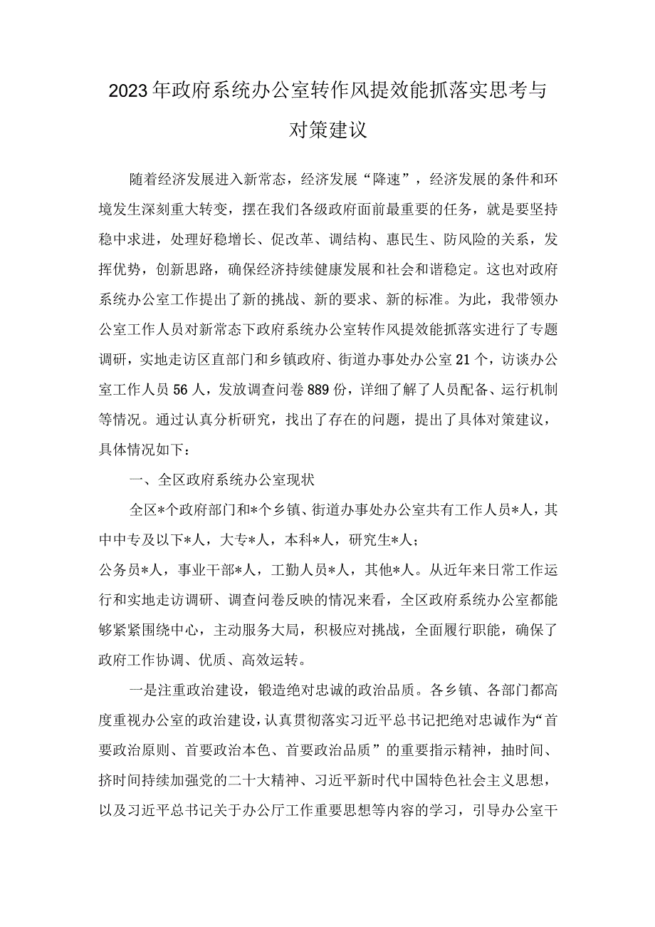 （2篇）学习对新时代办公厅工作重要指示心得体会+2023年政府系统办公室转作风提效能抓落实思考与对策建议.docx_第3页