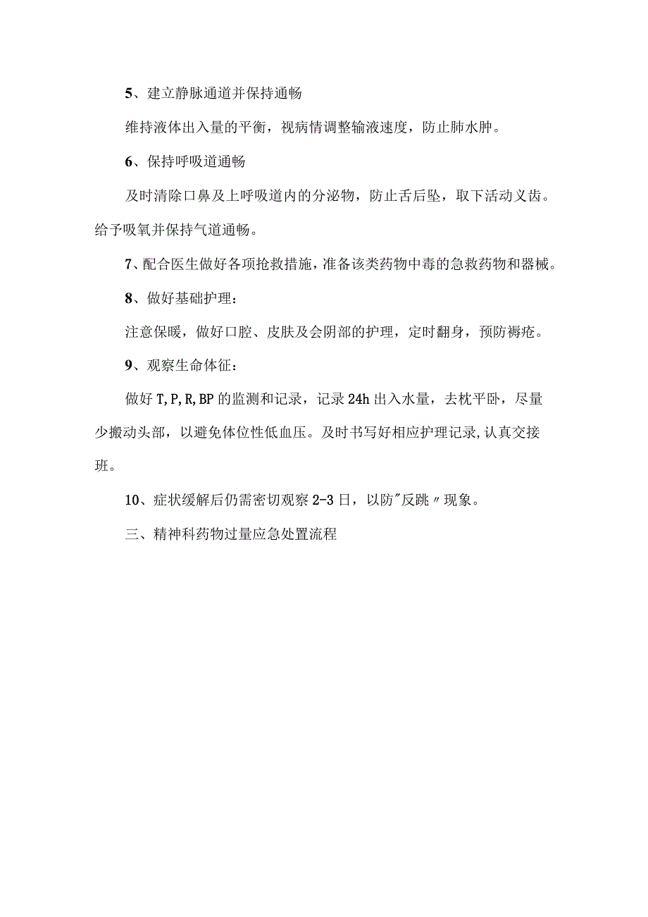 精神科药物过量防范预案及应急处置流程.docx_第3页