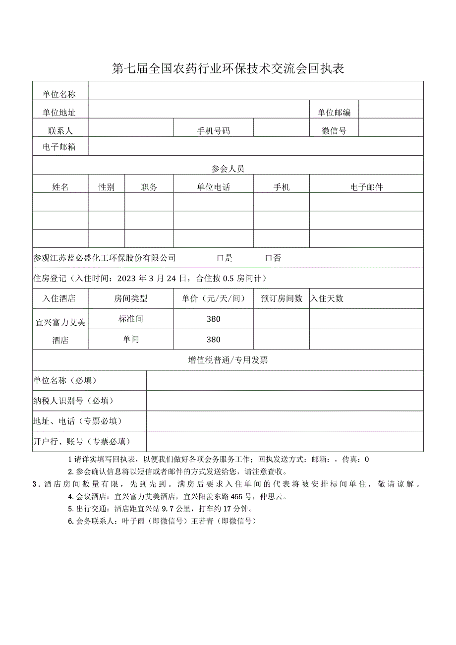 第七届全国农药行业环保技术交流会回执表.docx_第1页