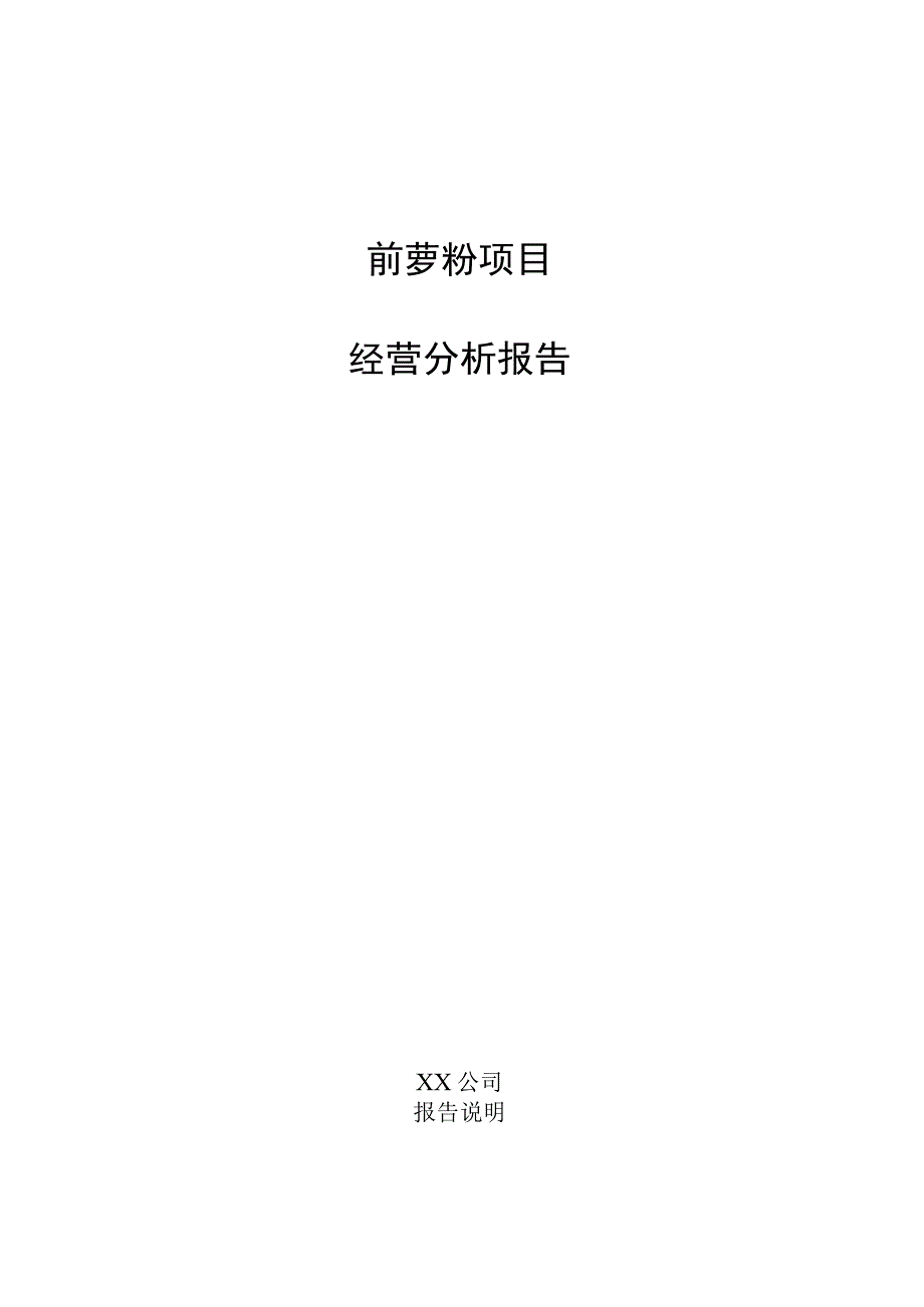 莳萝粉项目经营分析报告.docx_第1页