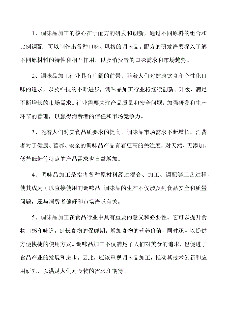 莳萝粉项目经营分析报告.docx_第2页