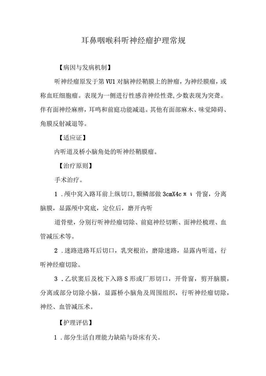 耳鼻咽喉科听神经瘤护理常规.docx_第1页