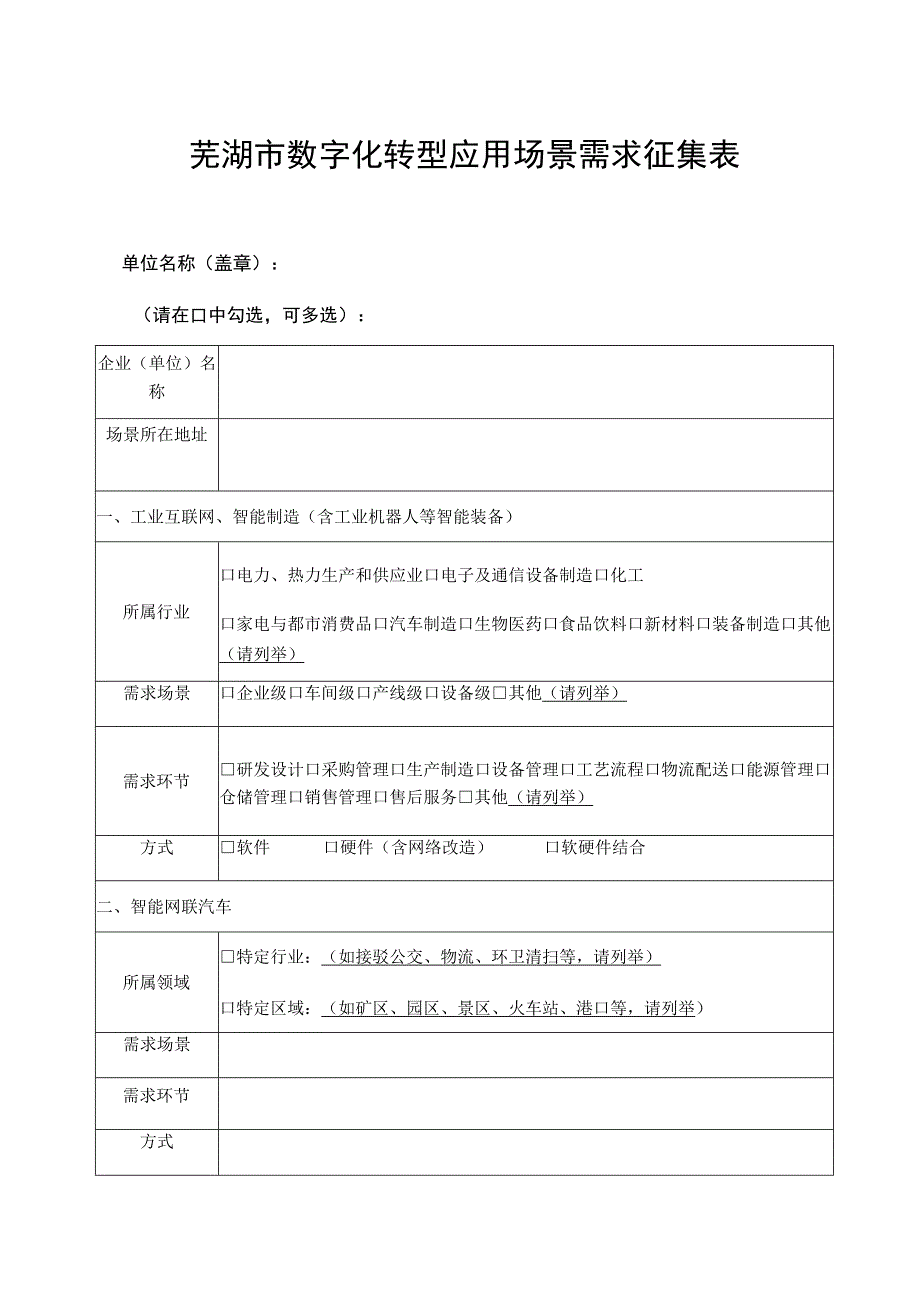 芜湖市数字化转型应用场景需求征集表.docx_第1页