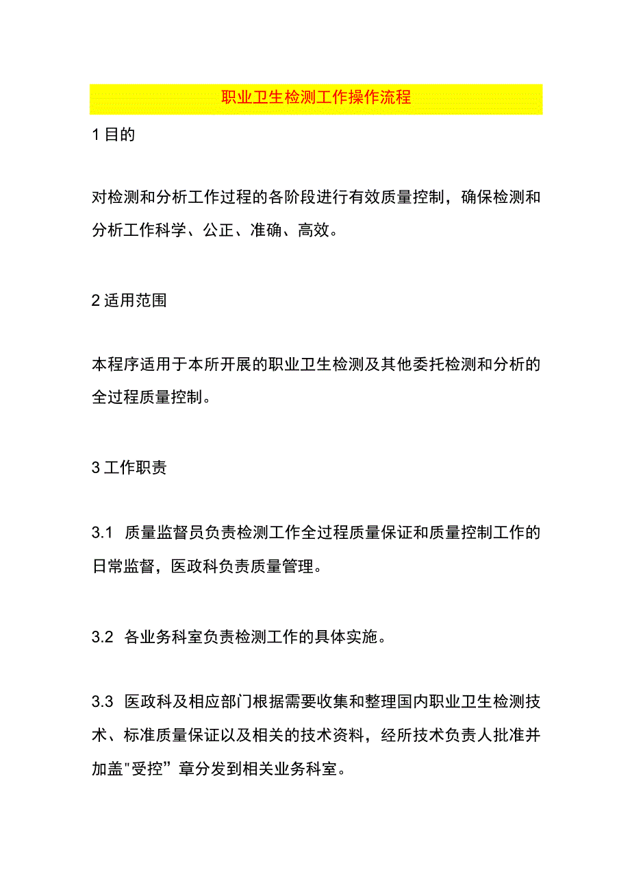 职业卫生检测工作操作流程.docx_第1页