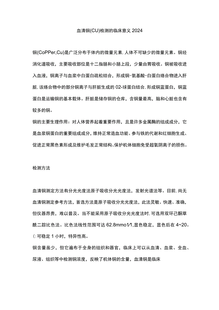 血清铜(Cu)检测的临床意义2024.docx_第1页