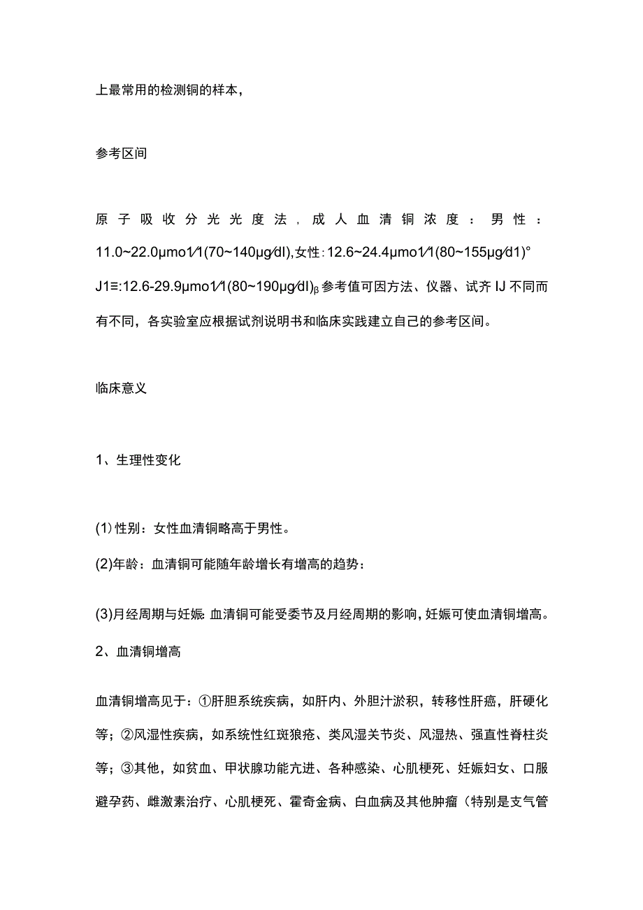 血清铜(Cu)检测的临床意义2024.docx_第2页