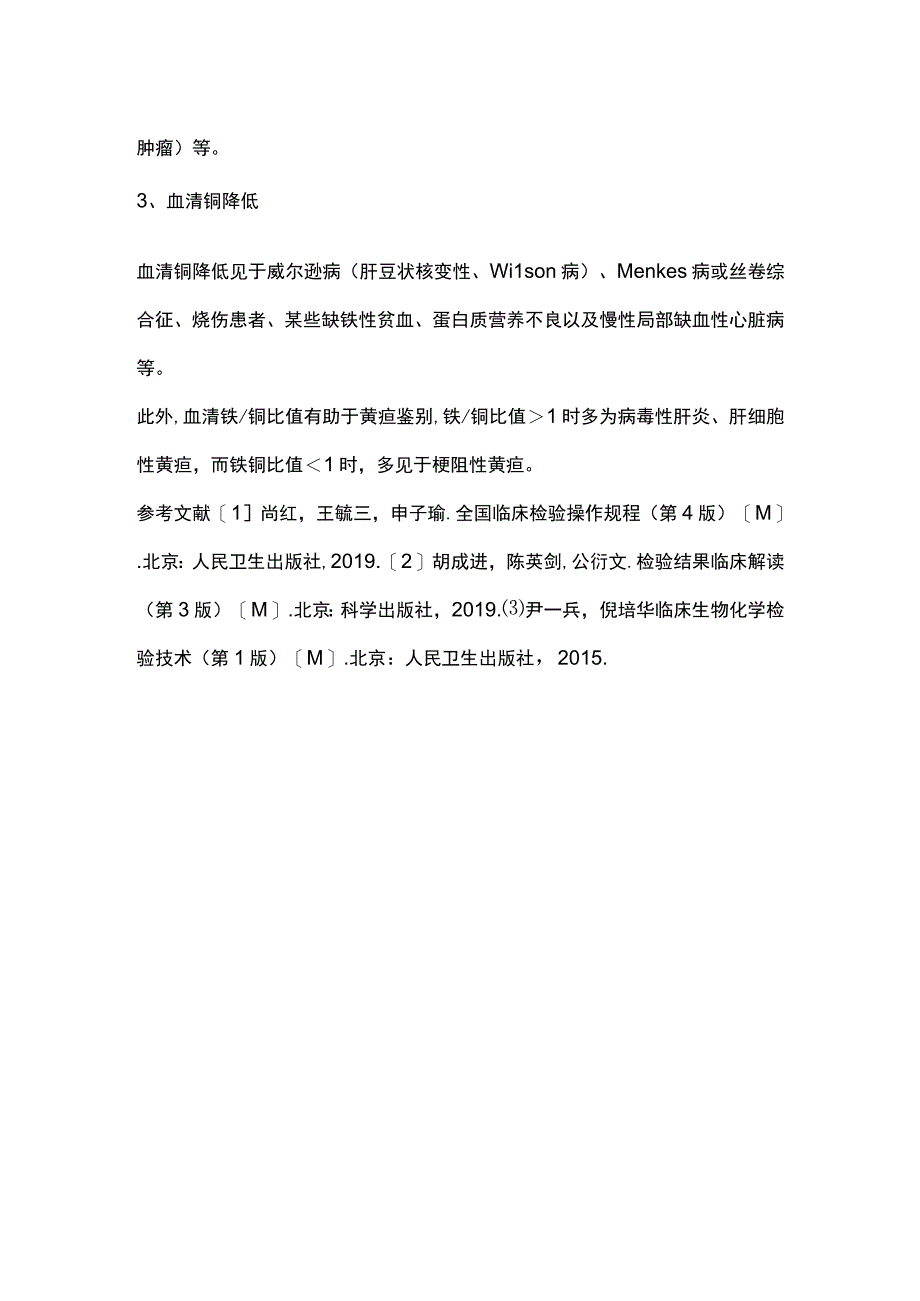 血清铜(Cu)检测的临床意义2024.docx_第3页