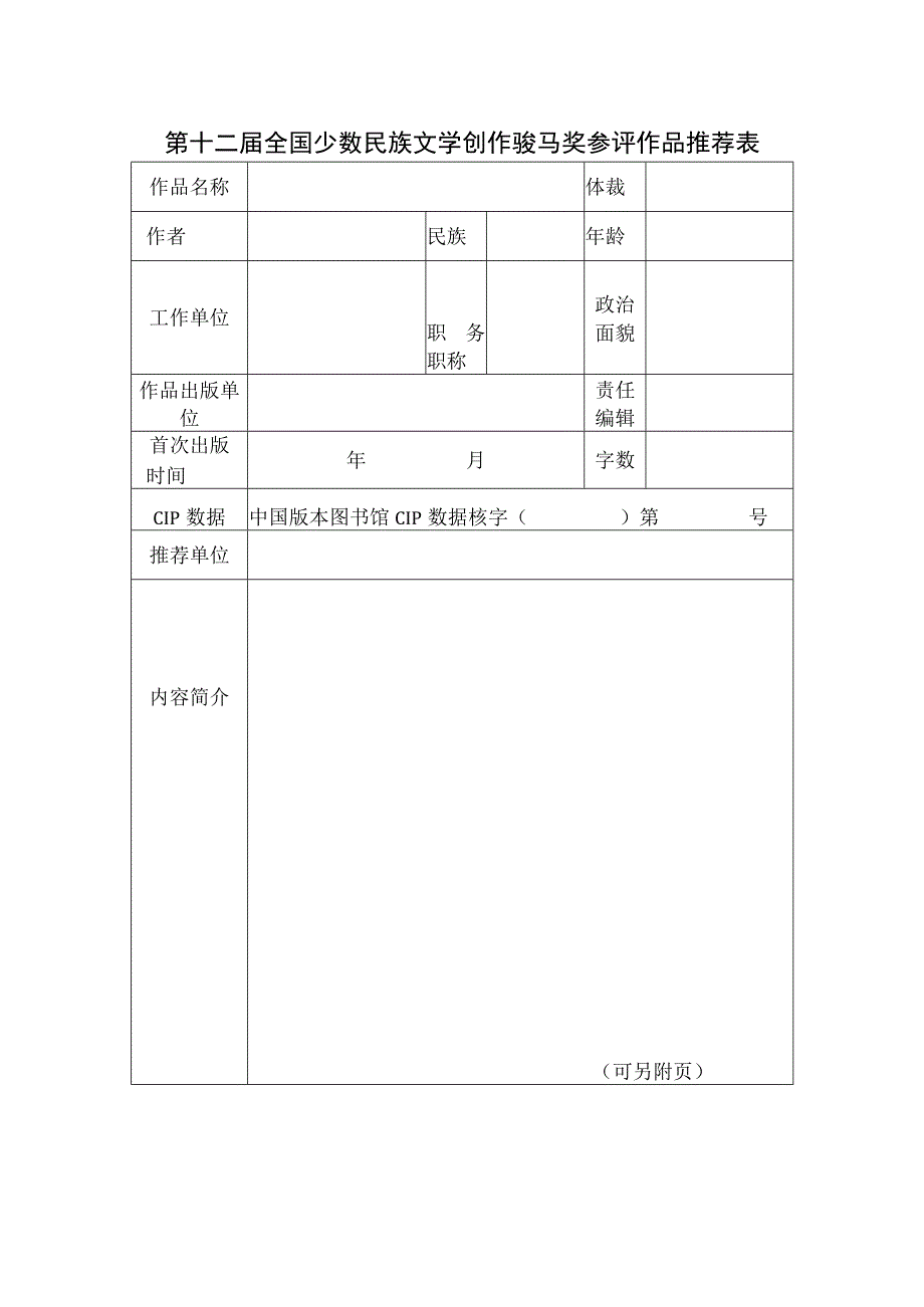 第十二届全国少数民族文学创作骏马奖参评作品推荐表.docx_第1页