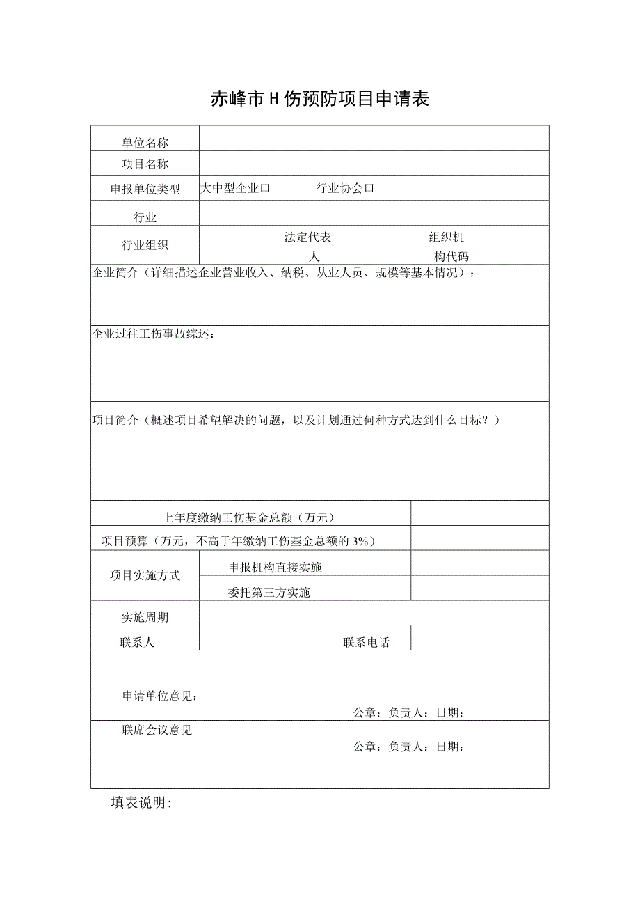 赤峰市工伤预防项目申请表.docx_第1页