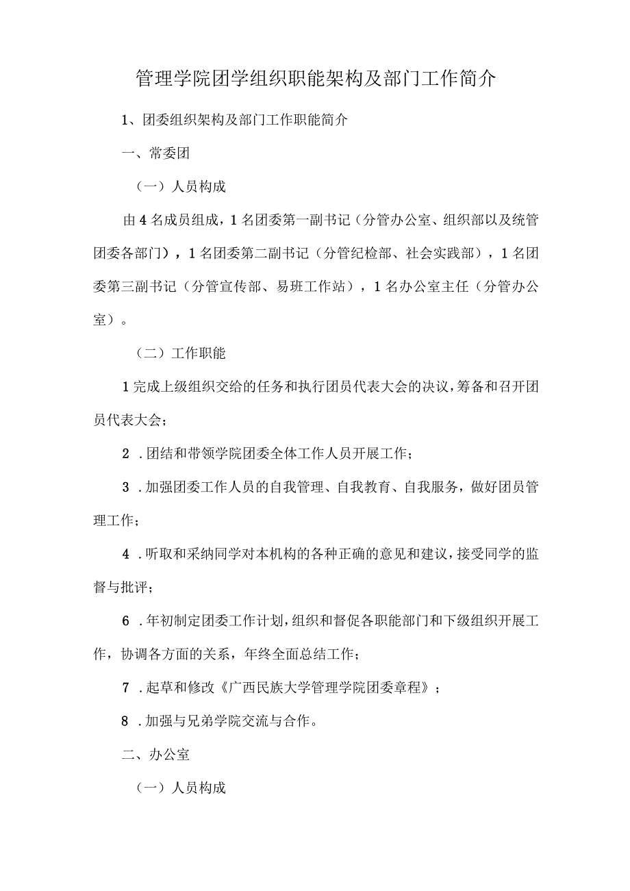 管理学院团学组织职能架构及部门工作简介.docx_第1页