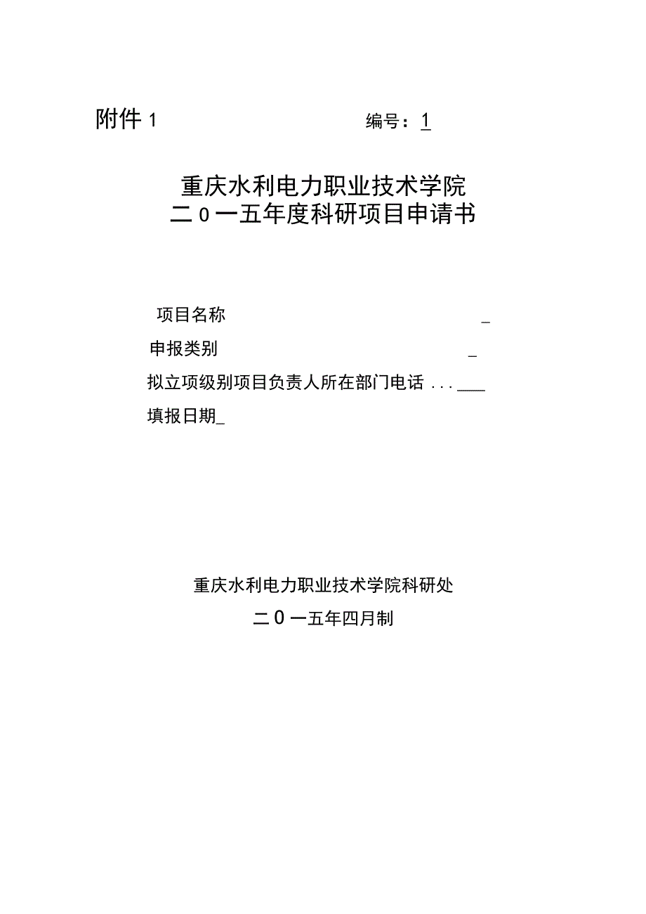 重庆水利电力职业技术学院二О一五年度科研项目申请书.docx_第1页