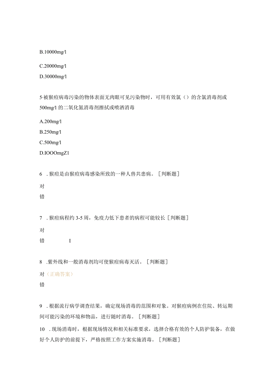 猴痘防控知识培训考核试题 (1).docx_第2页