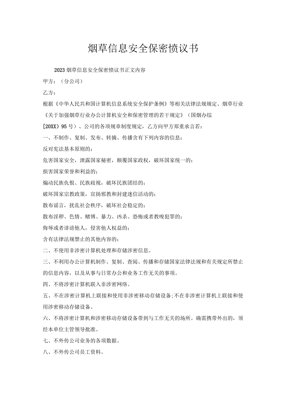 烟草信息安全保密协议书.docx_第1页