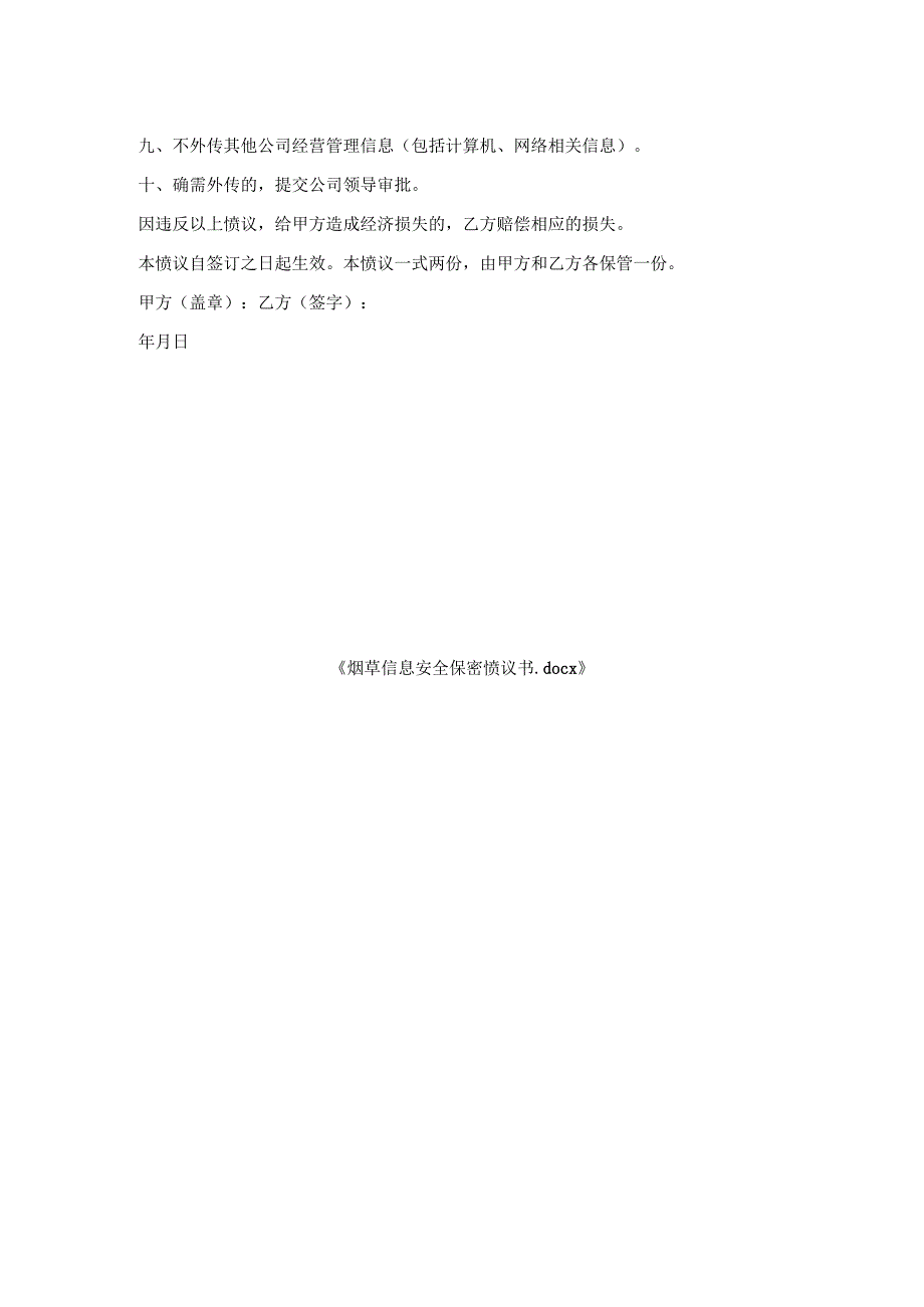 烟草信息安全保密协议书.docx_第2页