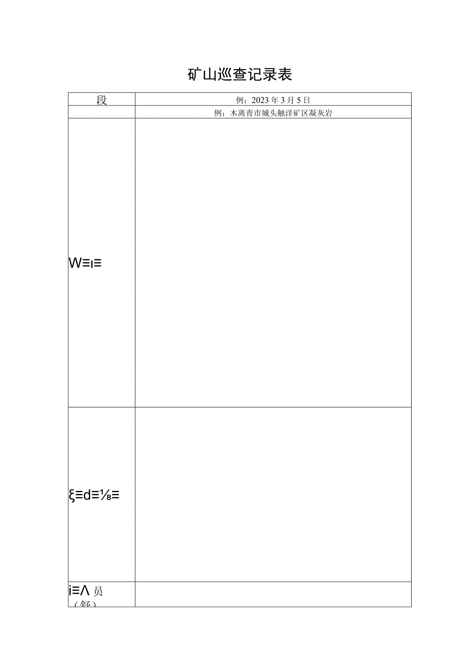 矿山巡查记录表.docx_第1页
