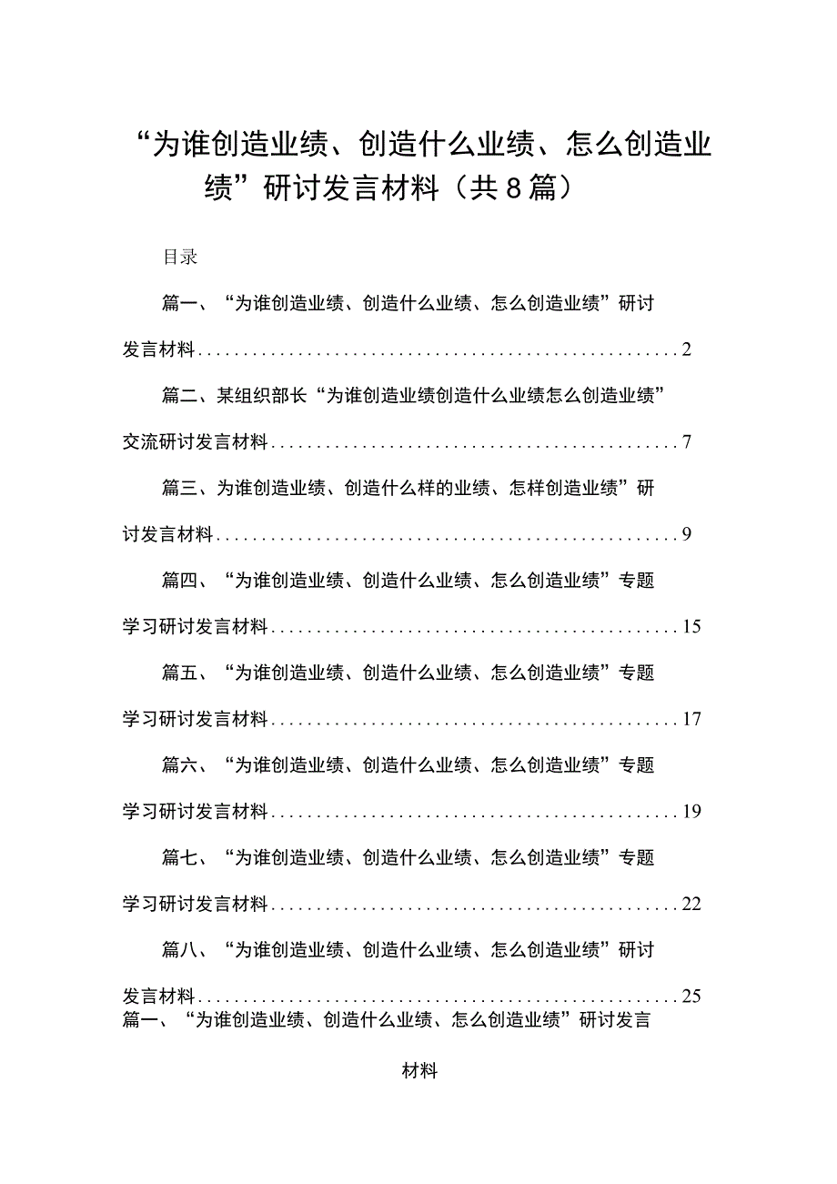 （8篇）“为谁创造业绩、创造什么业绩、怎么创造业绩”研讨发言材料精选.docx_第1页