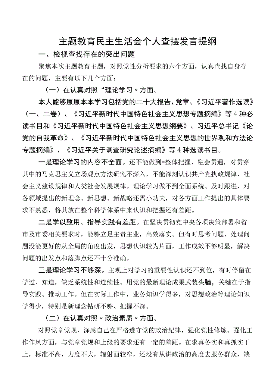 集中教育民主生活会个人查摆发言提纲.docx_第1页