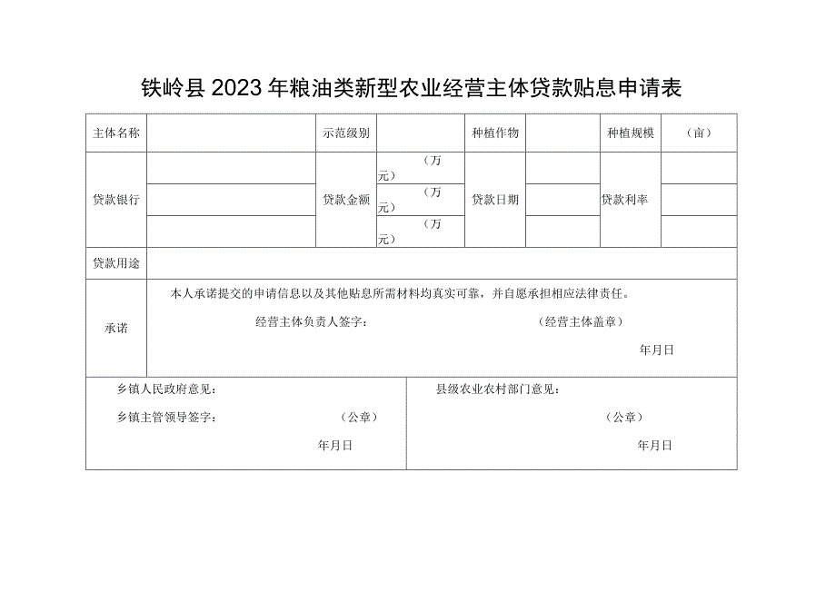 铁岭县2023年粮油类新型农业经营主体贷款贴息申请表.docx_第1页