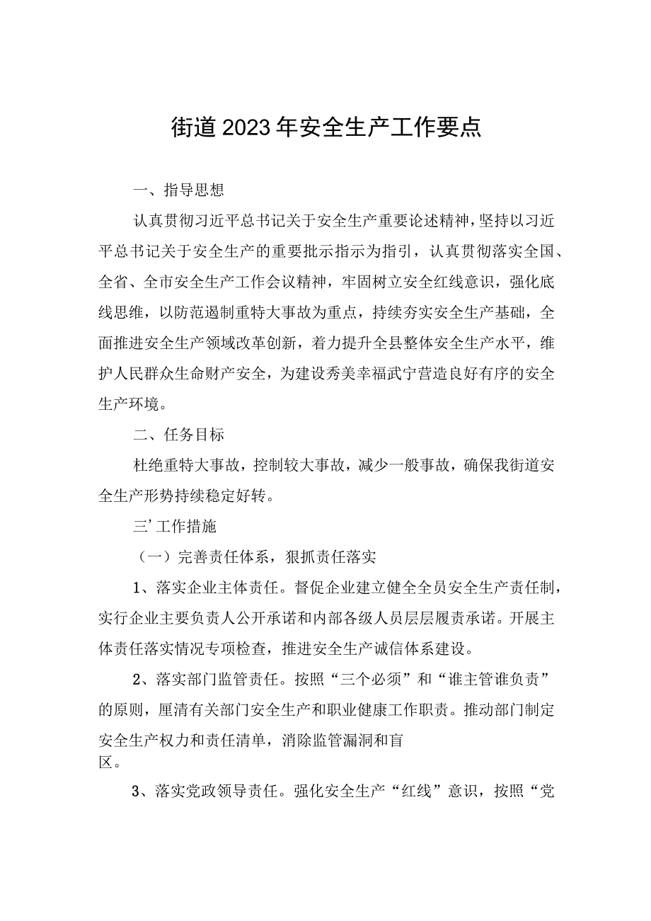 街道2023年安全生产工作要点（20230508）.docx_第1页