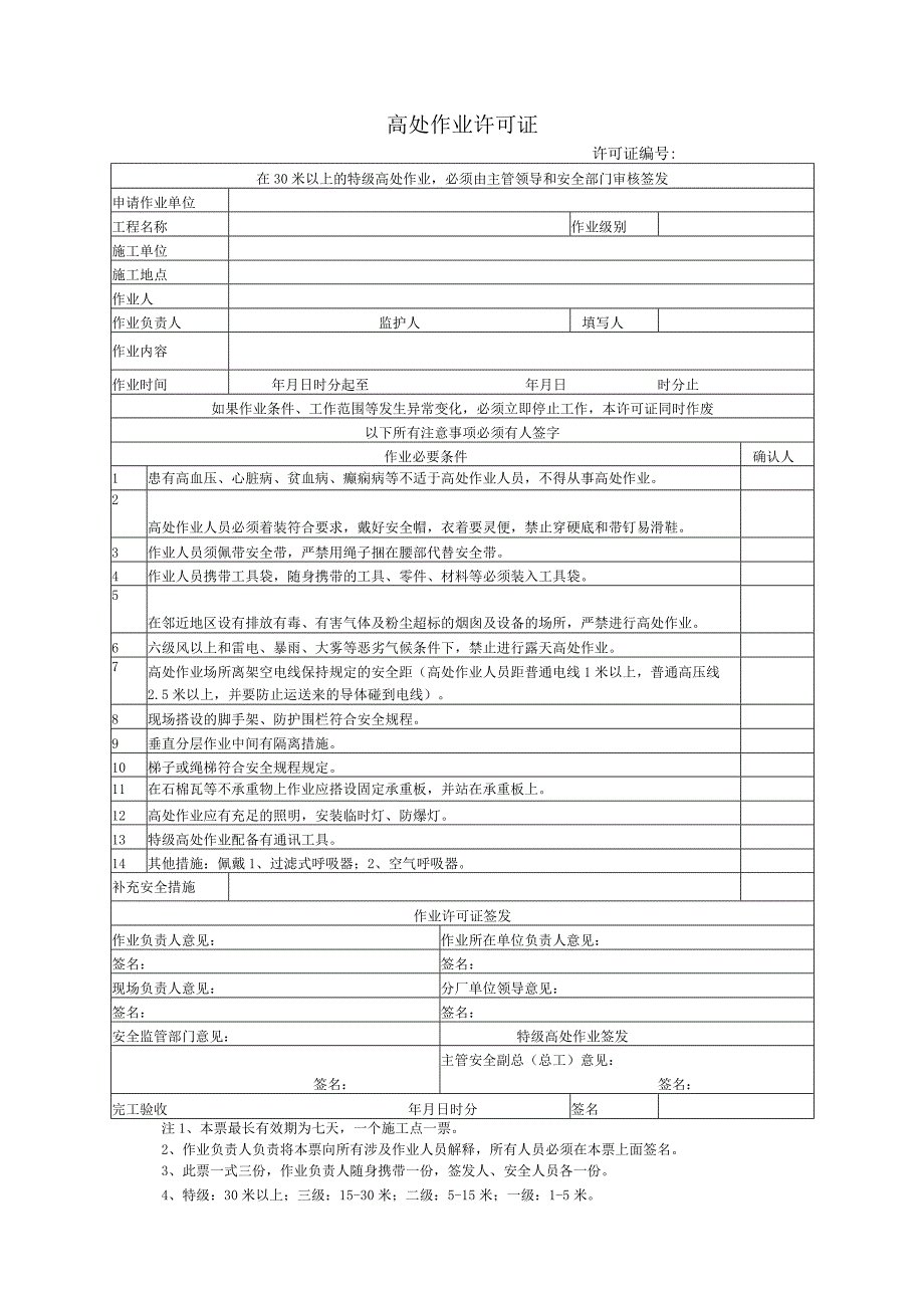 高处作业许可证.docx_第1页