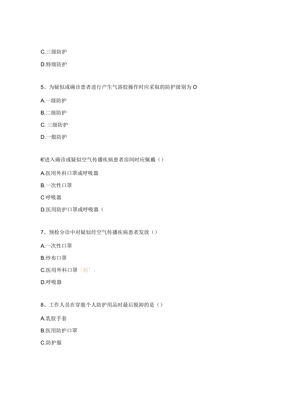 经空气传播疾病医院感染预防与控制规范试题.docx_第2页