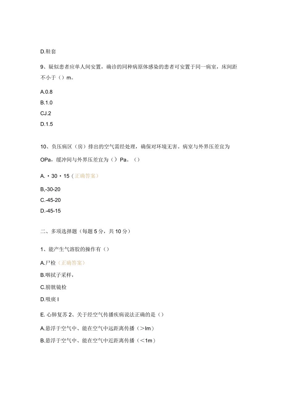 经空气传播疾病医院感染预防与控制规范试题.docx_第3页