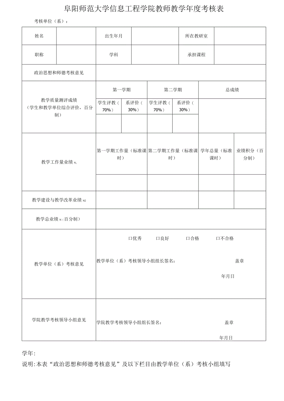 阜阳师范大学信息工程学院教师教学年度考核表.docx_第1页