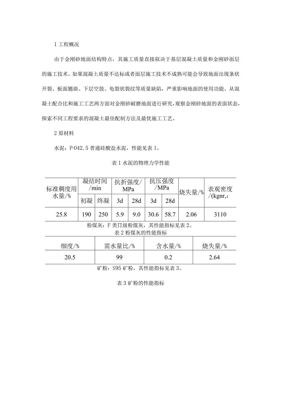 金刚砂耐磨地面混凝土及施工工艺研究.docx_第1页