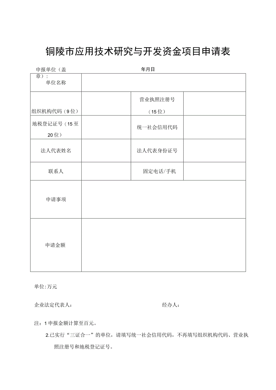 铜陵市应用技术研究与开发资金项目申请表.docx_第1页