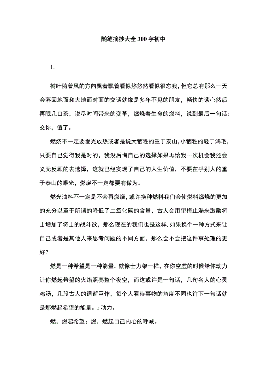 随笔摘抄大全300字初中.docx_第1页