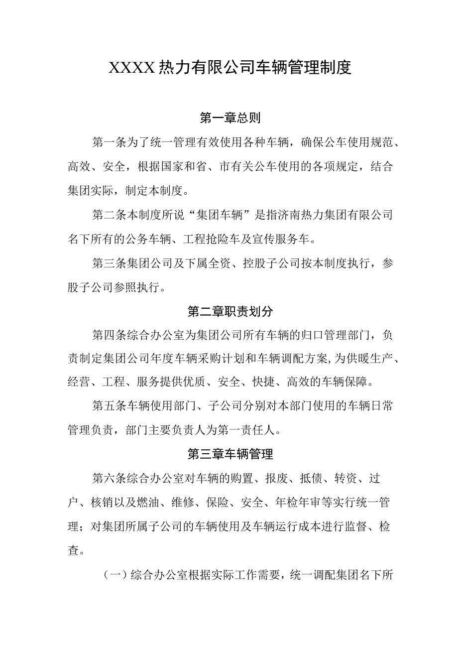 热力有限公司车辆管理制度.docx_第1页