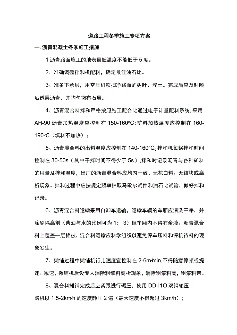 道路工程冬季施工专项方案.docx_第1页