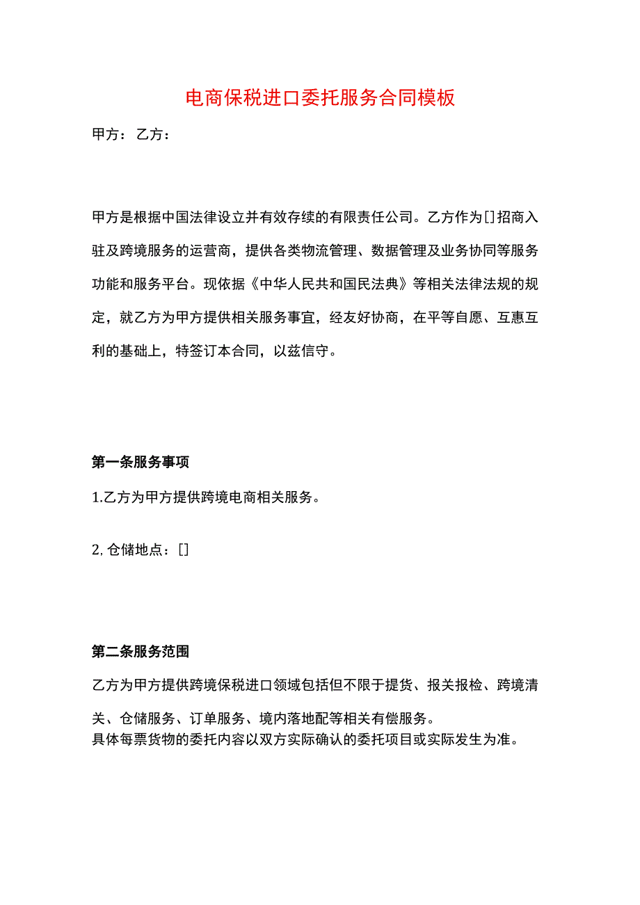 电商保税进口委托服务合同模板.docx_第1页