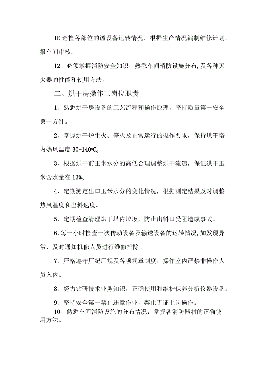 饲料厂烘干房岗位职责.docx_第2页