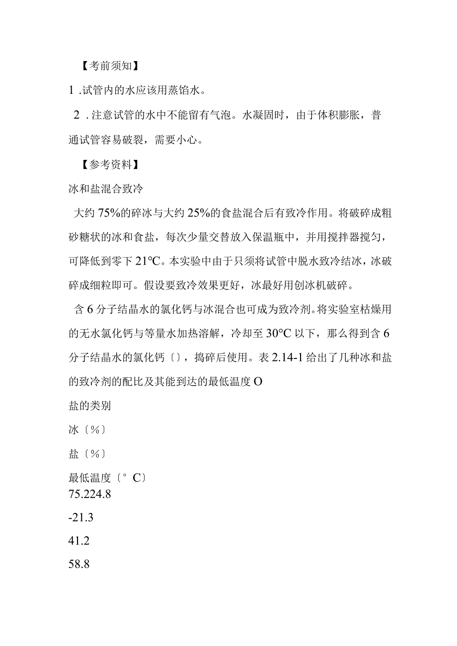 观察水与石蜡的凝固.docx_第2页