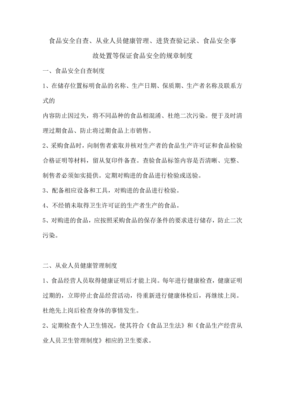 食品安全自查、从业人员健康管理、进货查验记录、食品安全事故处 置等保证食品安全的规章制度以及检查表.docx_第1页